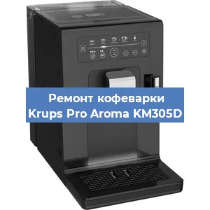 Чистка кофемашины Krups Pro Aroma KM305D от кофейных масел в Санкт-Петербурге